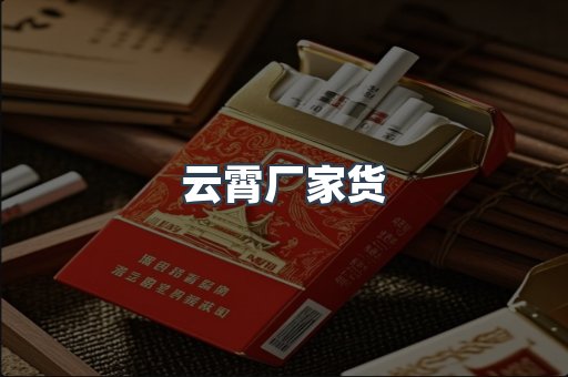 云霄厂家货
